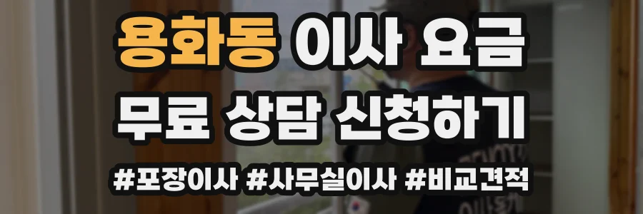 용화동 이사 요금