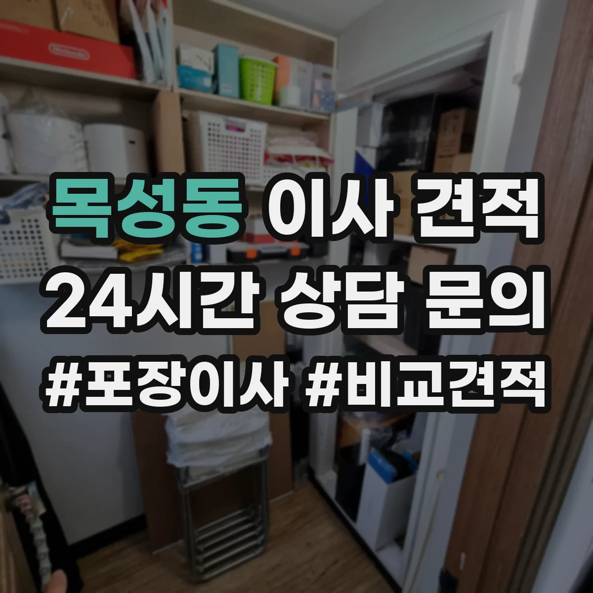 목성동 이사 견적