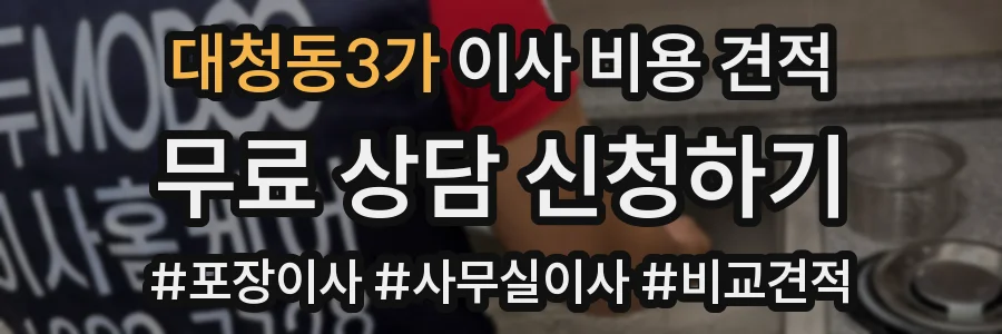 대청동3가 이사 비용 견적