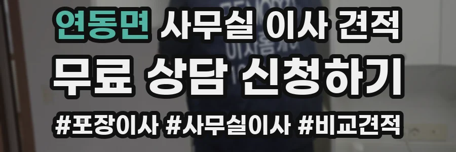 연동면 사무실 이사 견적