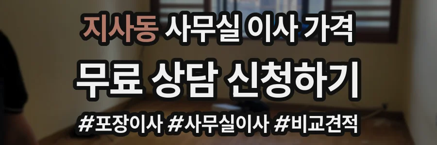 지사동 사무실 이사 가격