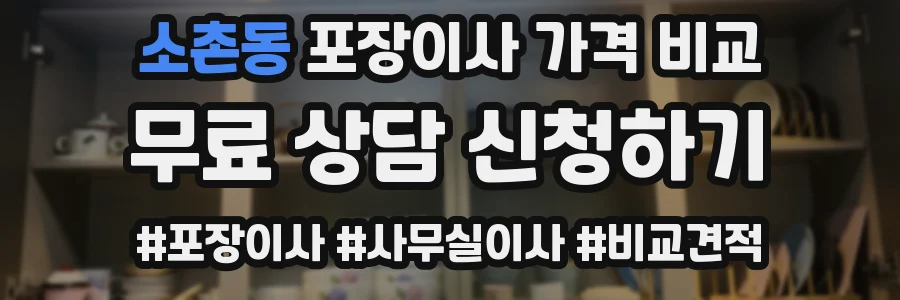 소촌동 포장이사 가격 비교