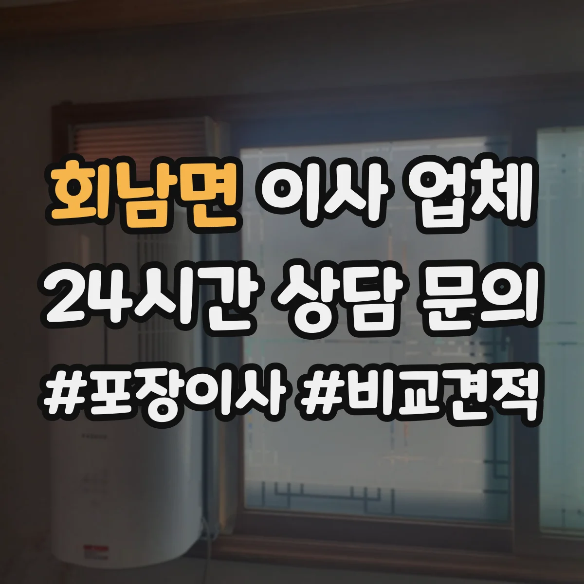 회남면 이사 업체
