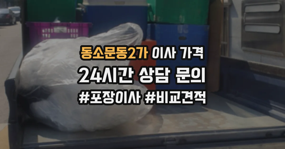 동소문동2가 이사 가격