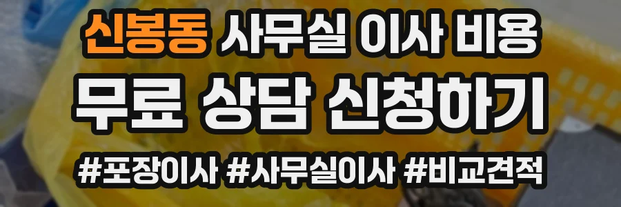 신봉동 사무실 이사 비용