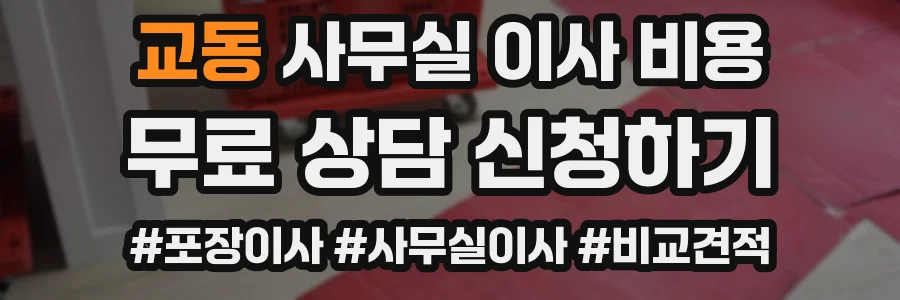 교동 사무실 이사 비용