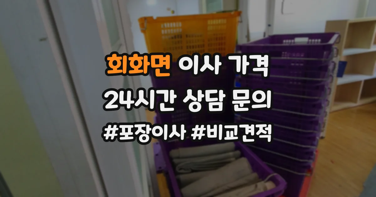 회화면 이사 가격