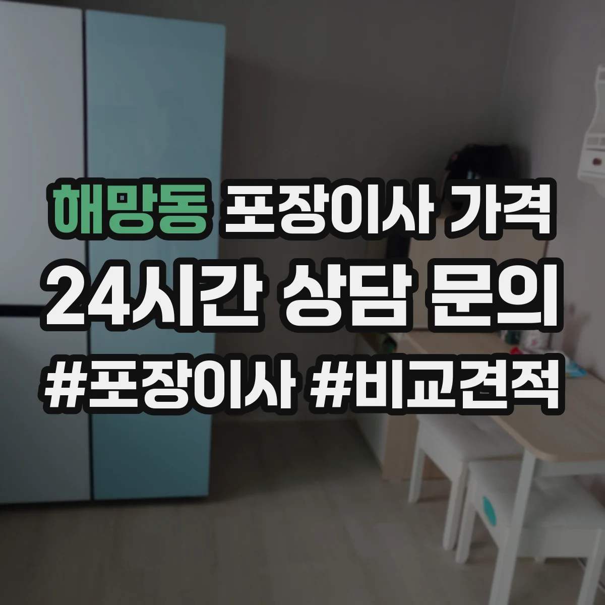 해망동 포장이사 가격