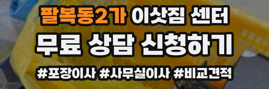 팔복동2가 이삿짐 센터