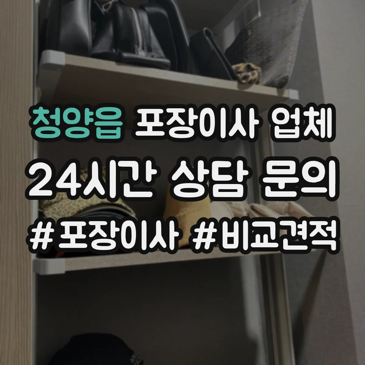 청양읍 포장이사 업체