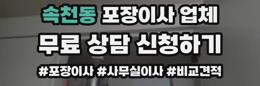 속천동 포장이사 업체