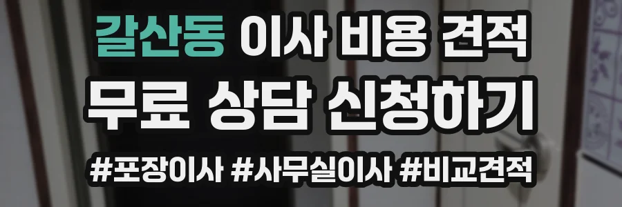 갈산동 이사 비용 견적