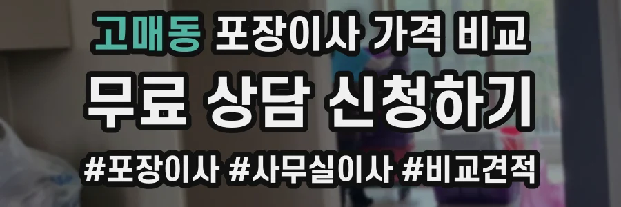 고매동 포장이사 가격 비교
