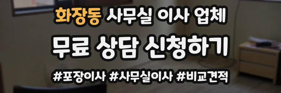 화장동 사무실 이사 업체