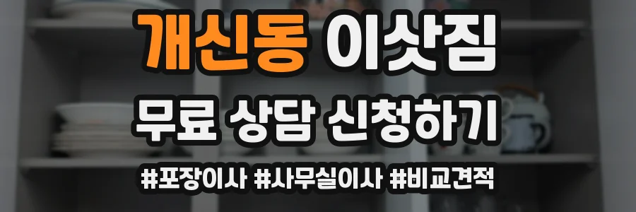 개신동 이삿짐