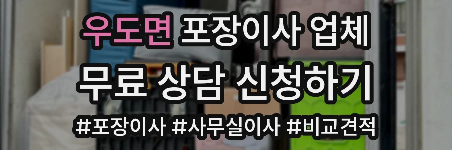 우도면 포장이사 업체