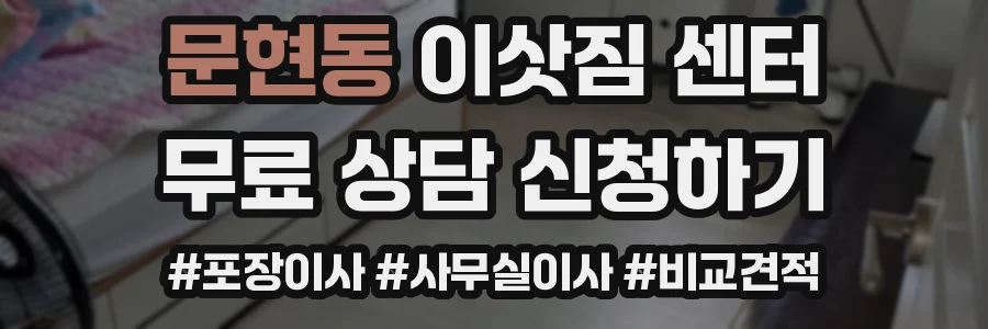 문현동 이삿짐 센터