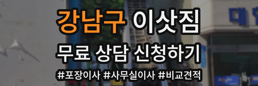 강남구 이삿짐