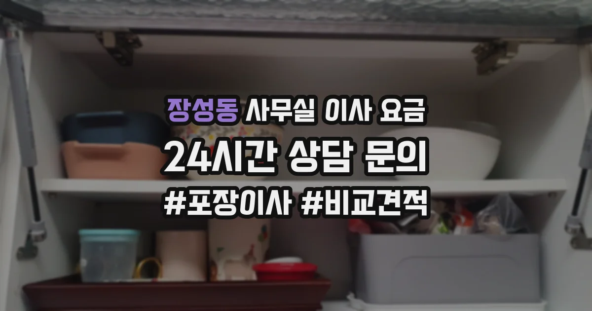장성동 사무실 이사 요금