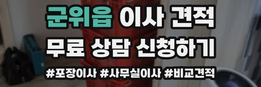 군위읍 이사 견적