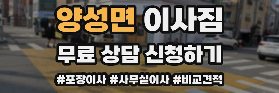 양성면 이사짐