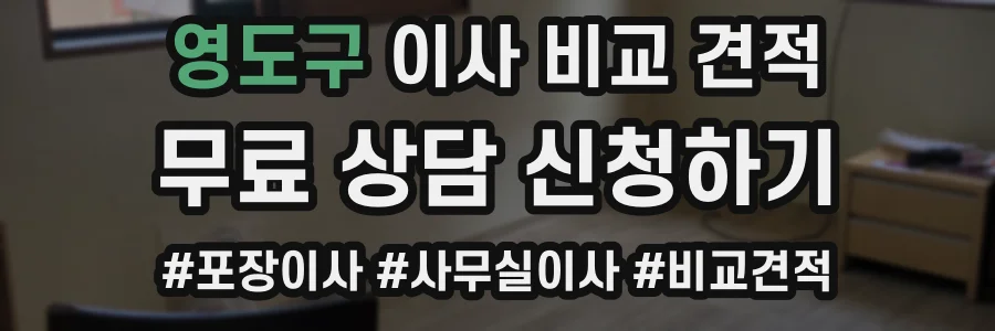 영도구 이사 비교 견적