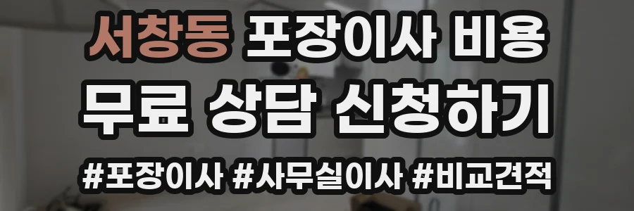 서창동 포장이사 비용