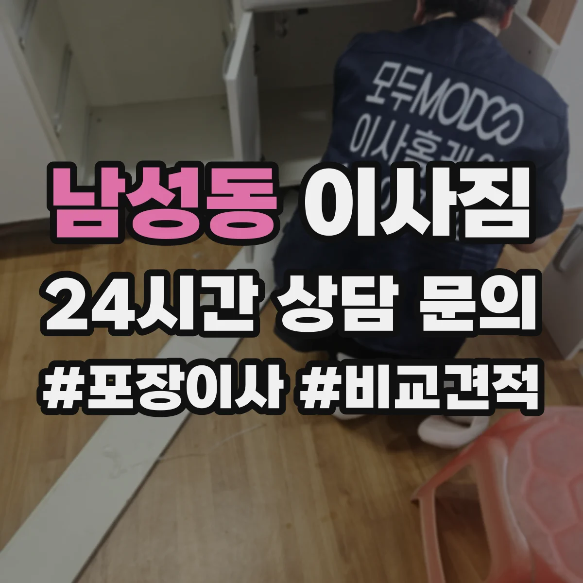 남성동 이사짐