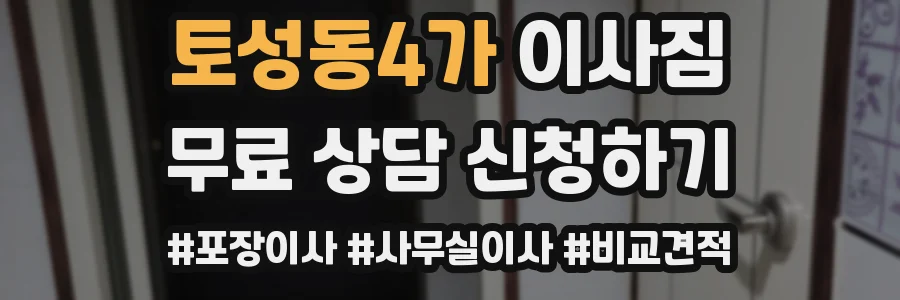 토성동4가 이사짐