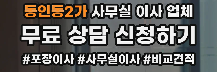 동인동2가 사무실 이사 업체