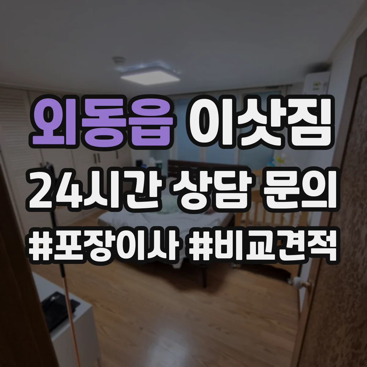 외동읍 이삿짐