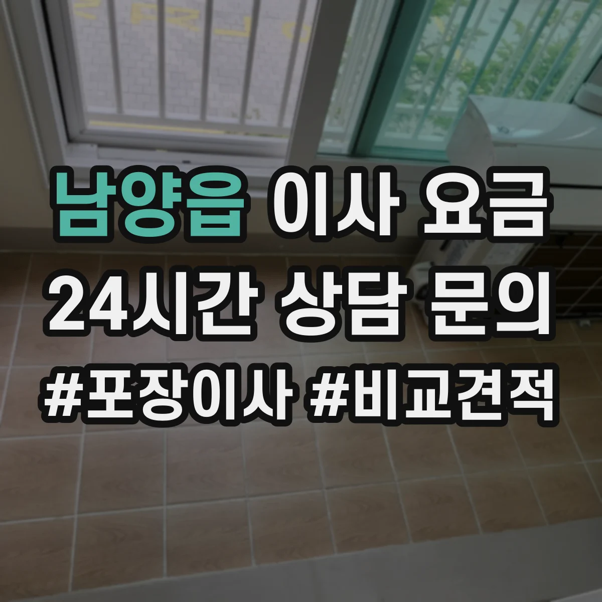 남양읍 이사 요금