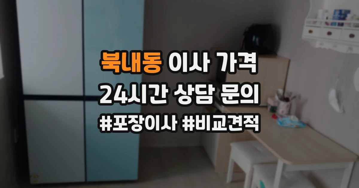 북내동 이사 가격