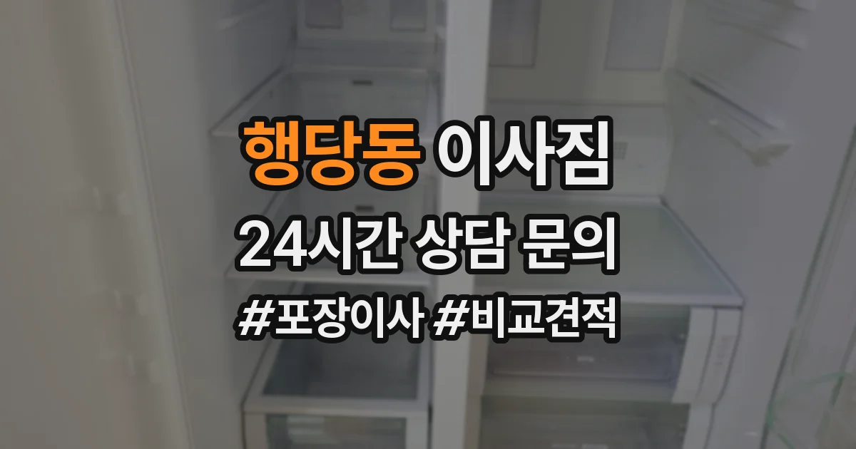 행당동 이사짐