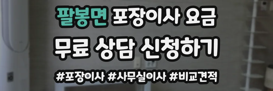 팔봉면 포장이사 요금