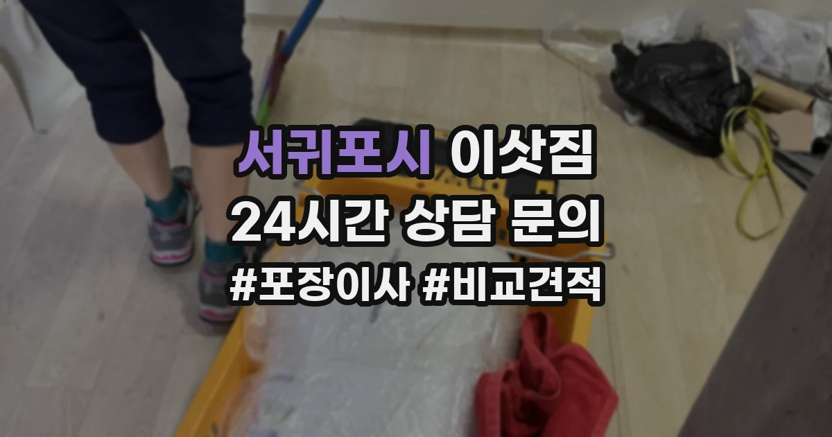 서귀포시 이삿짐
