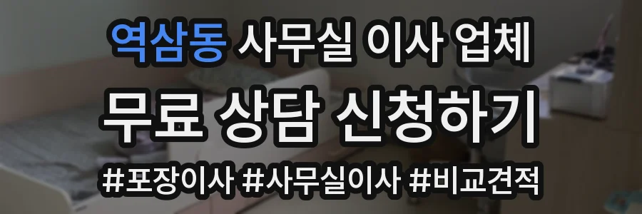 역삼동 사무실 이사 업체