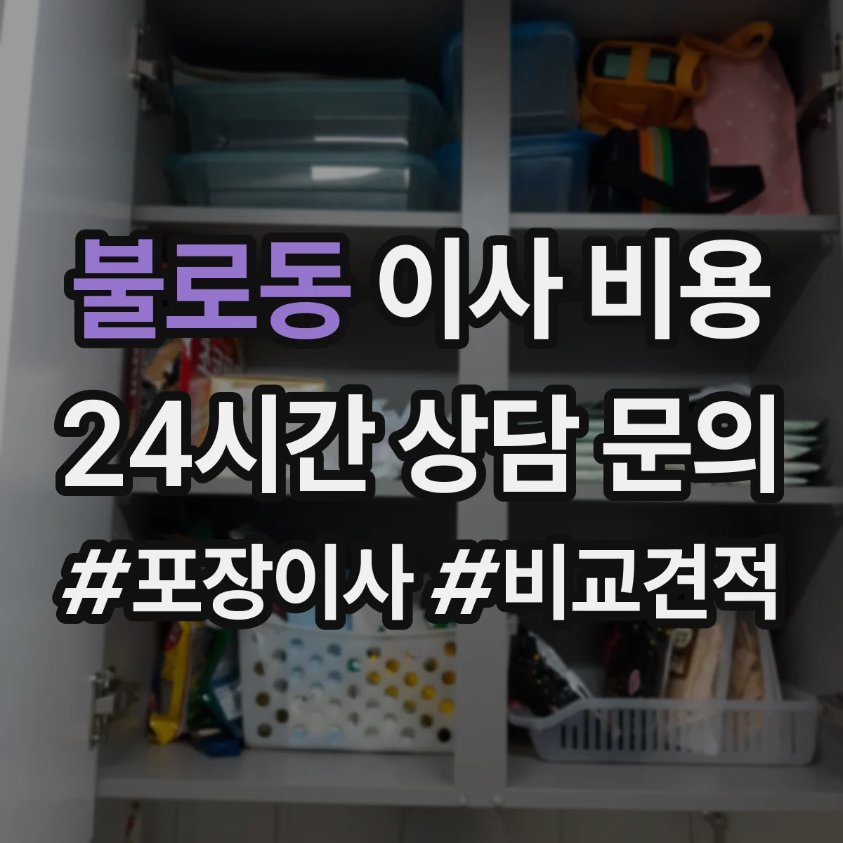 불로동 이사 비용