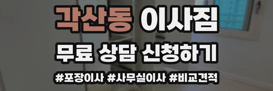 각산동 이사짐