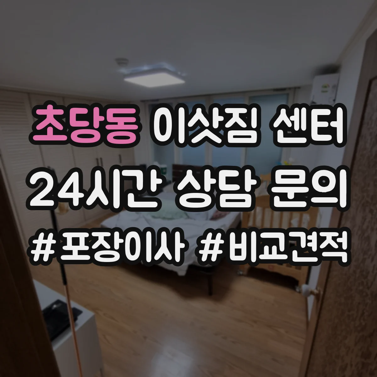 초당동 이삿짐 센터