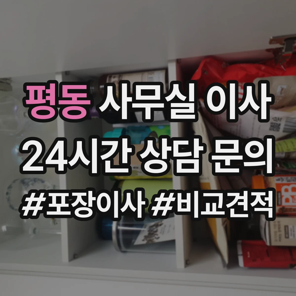 평동 사무실 이사