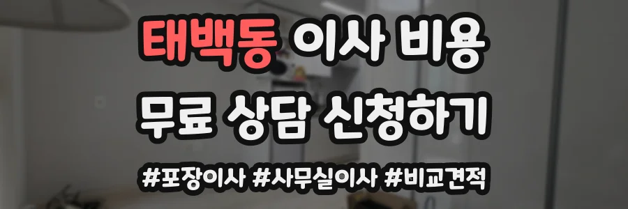 태백동 이사 비용