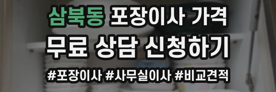 삼북동 포장이사 가격