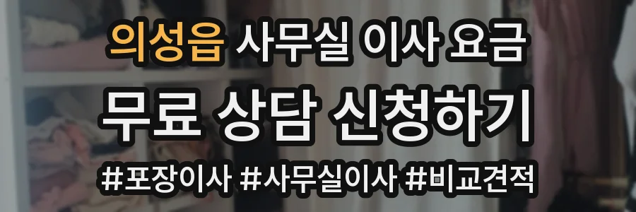 의성읍 사무실 이사 요금