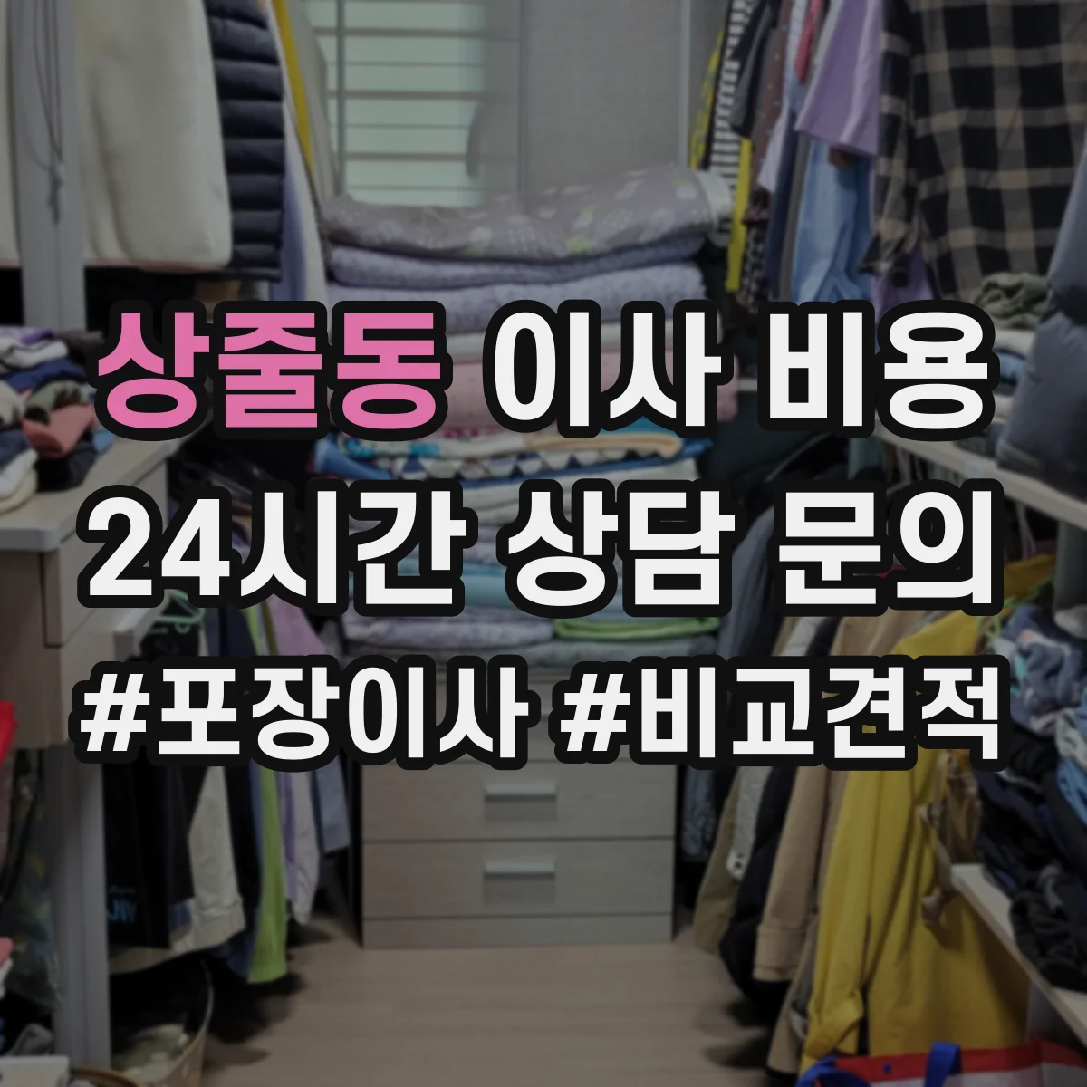 상줄동 이사 비용
