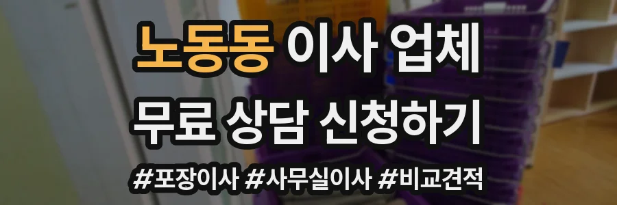 노동동 이사 업체