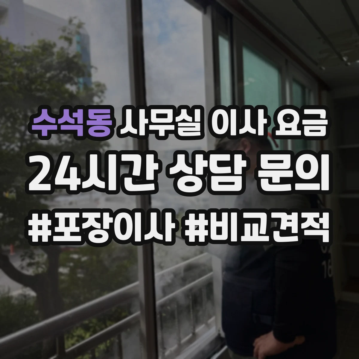 수석동 사무실 이사 요금
