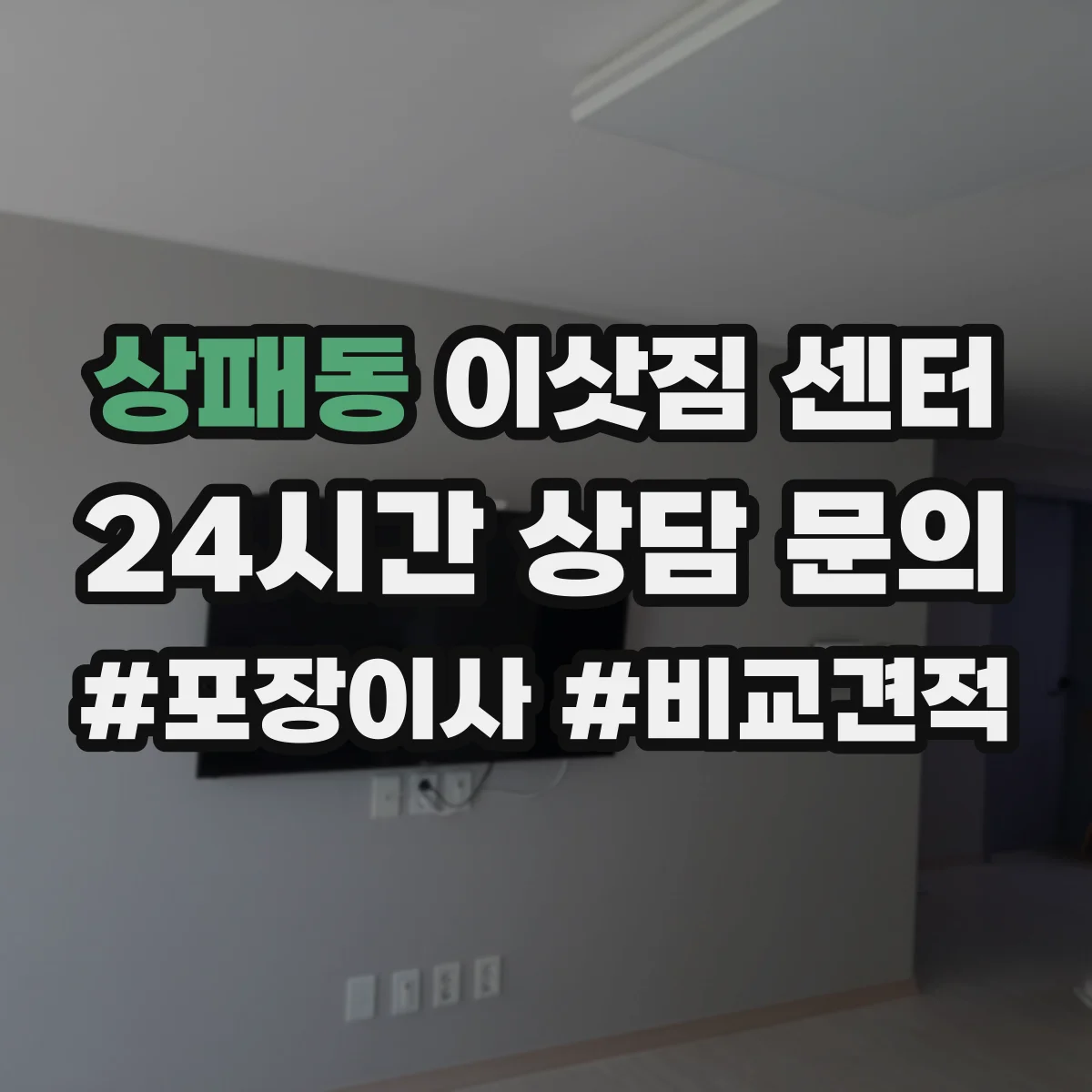 상패동 이삿짐 센터