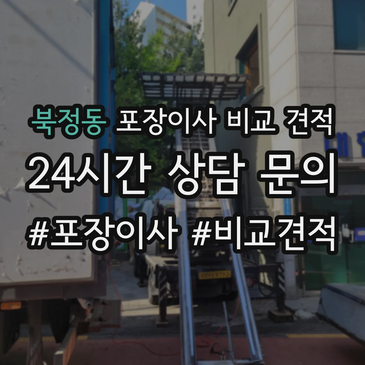 북정동 포장이사 비교 견적