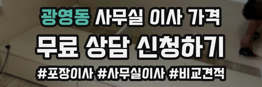 광영동 사무실 이사 가격